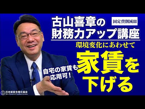 【固定費削減③】家賃の下げ方、家賃交渉のコツ｜プライベートにも使えます《古山喜章の財務力アップ講座》