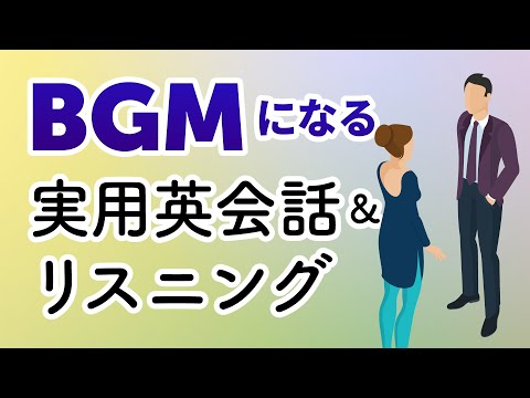 BGMになるネイティブ英会話200選 — 英語リスニング聞き流し