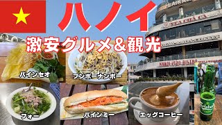 【ベトナム・ハノイ旅2024】ハノイ旧市街で激安グルメ＆観光！3泊4日大人の一人旅