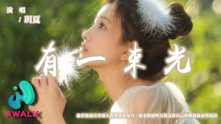 玥夏 - 有一束光『他穿過歲月穿過人海到達你身旁，溫柔撫慰所有傷是你自己的模樣他也曾流浪。』【動態歌詞 | Pinyin Lyrics】【AWALK MUSIC】