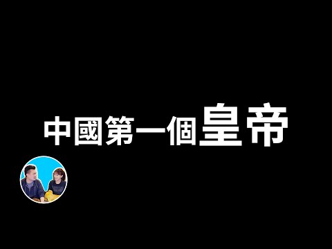 中國第一個皇帝，他的陵墓可能比金字塔還要大但至今都不敢挖，因为内部的描述太可怕 | 老高與小茉 Mr & Mrs Gao