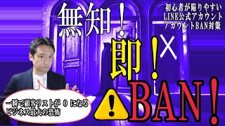 【LINE公式アカウント】 アカウントBAN回避方法 2024 25完全最新版【プロラインフリー】