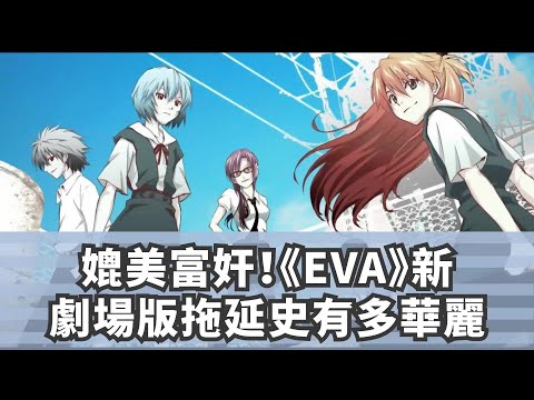 媲美富奸！《EVA》新劇場版拖延史有多華麗