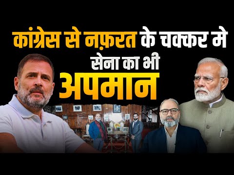 कांग्रेस से नफ़रत के चक्कर मे सेना का भी अपमान | Khabarhaat