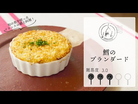 【難易度3.0】魚を使ったフランスの郷土料理ブランダードを作ります【#92】