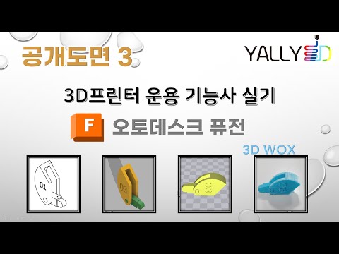 [ 3D프린터 운용기능사 실기 ] 공개도면3 (Autodesk Fusion / 3D Wox)