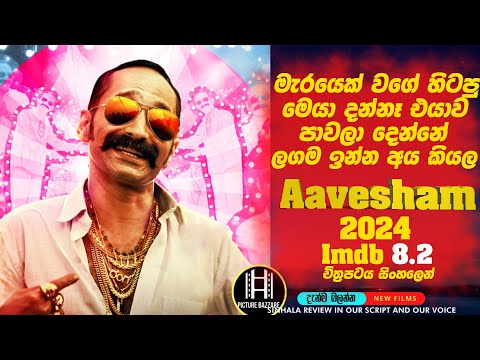 මැරයෙක් වගේ හිටපු |Aavesham 2024| මෙයා දන්නෑ මෙයාව පාවල දෙන්නෙ ලගම අය කියල! Imdb 8.2 Picture Bazzare