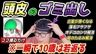 【フサフサ黒髪になり53歳→43歳】白髪・薄毛解消、まぶたのたるみ解消、オデコのしわ解消までできる頭皮マッサージ！自律神経も整って不眠症や首コリ肩こりまで楽になるエクササイズ✨