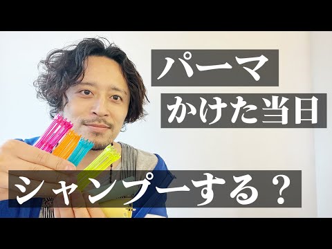 【パーマの疑問10選】当日シャンプーしていい？どのぐらい持つ？パーマの違い