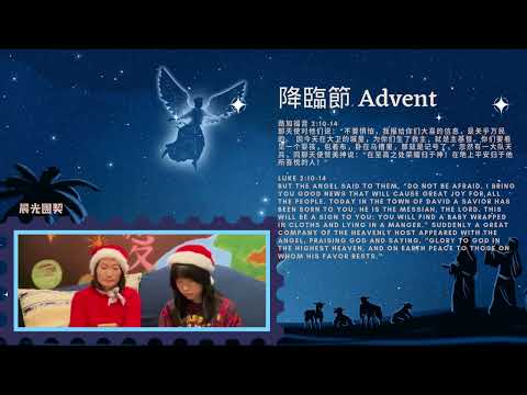 【愛Love】（4th Week of Advent-Day 24 降臨節第四周第二十四天）“路加福音 2:10-14；Luke 2:10-14” 晨光團契