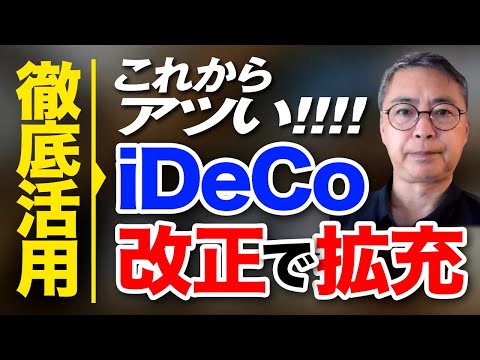 税制改正検討で拡充　意外と熱い今後のiDeCo活用戦略　投資家税理士が本音を語る