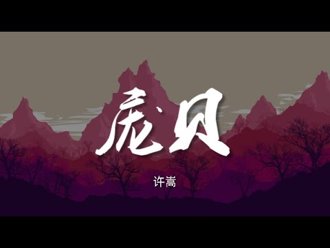 庞贝 - 许嵩【动态歌词/Music Lyrics】