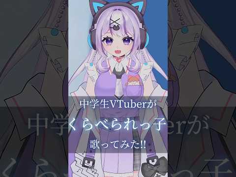 中学生VTuberが｢くらべられっ子｣歌ってみた！#shorts #short #中学生vtuber #vtuber #歌ってみた #ツユ #新人vtuber #music #vsinger