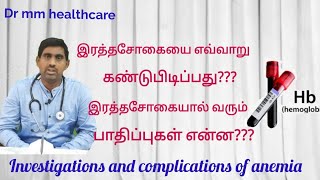 இரத்தசோகை (அனீமீயா). investigation and complications of anemia.