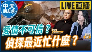 【中天朋友圈｜哏傳媒】今天天使與惡魔夜談復播愛情不可信？偵探最近忙什麼 ft. 私家偵探 Roy LIVE【喬依｜天使與惡魔夜談】20241015@中天電視CtiTv  @funseeTW