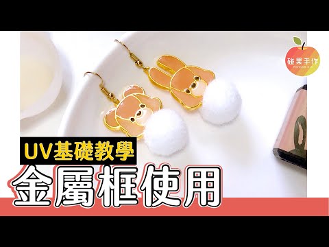 金屬框的使用✅UV膠基礎教學3 UV resin tutorial for frames| 碰果 手作