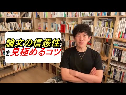 論文の信憑性を見極めるコツ