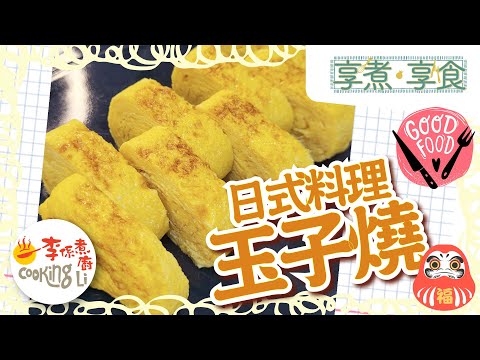 【享煮‧享食】EP11 東洋朝日玉子燒