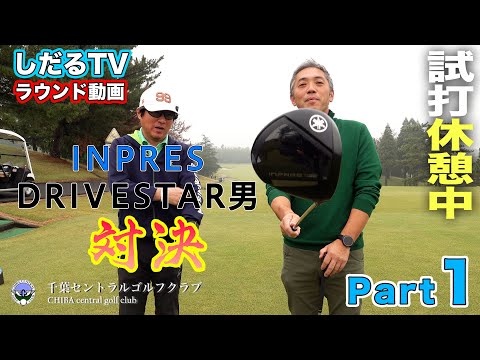 【PART.1】ヤマハ『 INPRES DRIVESTAR 』ラウンド対決