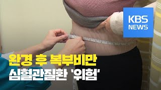 엎친 데 덮친 격…‘폐경’ 후 복부비만, 심혈관질환 부른다 / KBS뉴스(News)