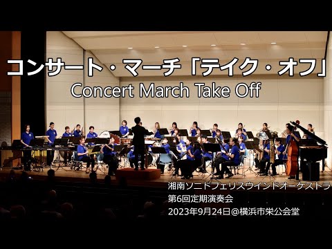 コンサート・マーチ「テイク・オフ」 / Concert March Take Off