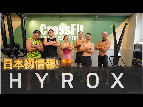 【HYROX】とは？日本初情報！！