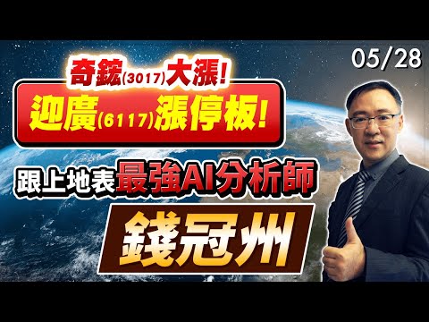 2024/05/28  奇鋐(3017)大漲!迎廣(6117)漲停板!跟上地表最強AI分析師: 錢冠州  錢冠州分析師