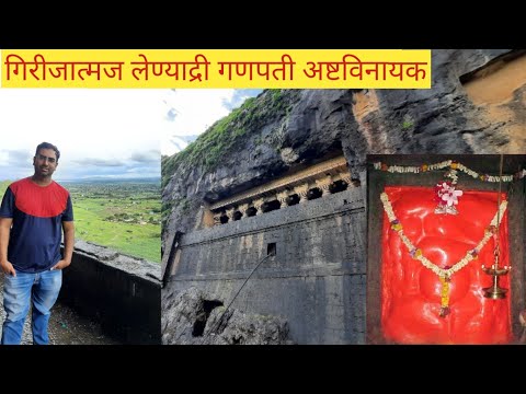 Girijatmaj Lenyadri Ganapati | गिरिजात्मज मंदिर लेण्याद्री |  Ashtavinayak Ganpati | Lenyadri Caves