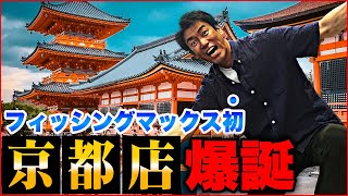 【速報】フィッシングマックス初・京都店が爆誕します！河原町駅徒歩6分、フィッシングマックス京都三条寺町店OPENです！！！！！