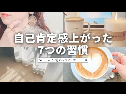 【アラサー女子】自己肯定感上がった【7つの習慣】