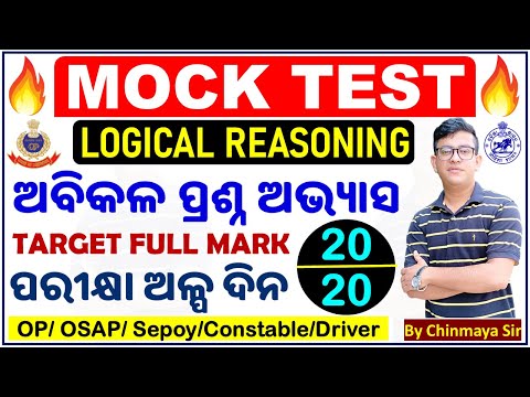 Reasoning Mock Test/Odisha Police Sepoy Battalion Exams/ଏଥର ଫୁଲ ମାର୍କ/ଜବରଦସ୍ତ ପ୍ରଶ୍ନ/By Chinmaya Sir