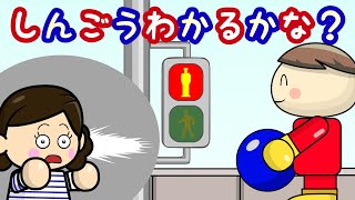 しんごうわかるかな？ 交通ルール学ぼう！ 子供向けアニメ／さっちゃんねる 教育テレビ