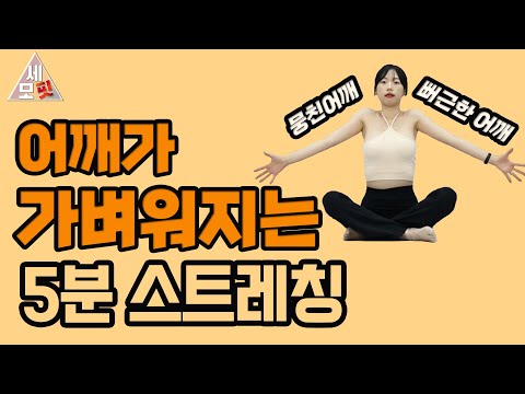 뻐근하고 무거운 어깨! 편안해지는 5분 스트레칭  - 세모핏 #131ㅣ굽은어깨 기초체력 5분운동 홈트 어깨뻐근 어깨결림 어깨통증