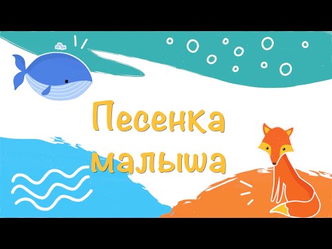 Песенка Малыша - песни для детей. День защиты детей