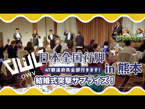 OWV｜QWVの結婚式突撃サプライズ！