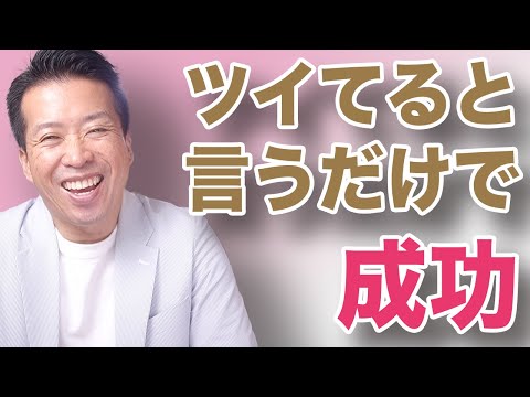 【ツイてる】と言うだけでいい！カンタンすぎる成功法則