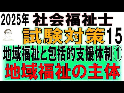 社会福祉士試験対策15【地域福祉と包括的支援体制①地域福祉の主体】