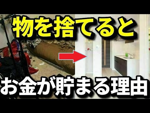 不要な物を捨てるとお金が貯まりやすくなる理由４選！物を減らすと節約になりお金が貯まる合理的理由とは？知ってよかった雑学