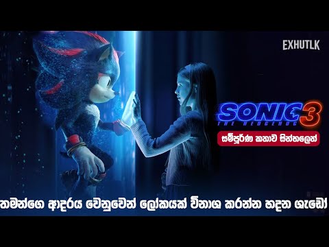 අලුත්ම සොනික් මූවි එක | Sonic vs Shadow | Sonic Full Movie Sinhala Recapped | Film Review Sinhala