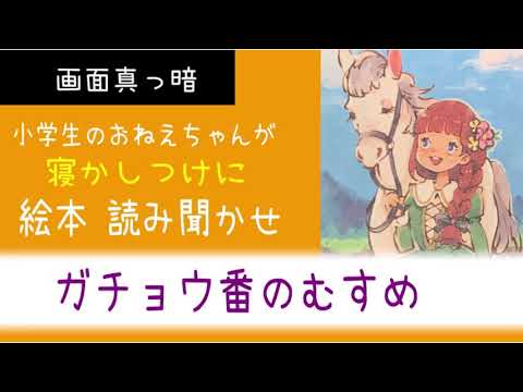 【子供読み聞かせ】画面真っ暗 小学4年生が絵本音読 寝かしつけに