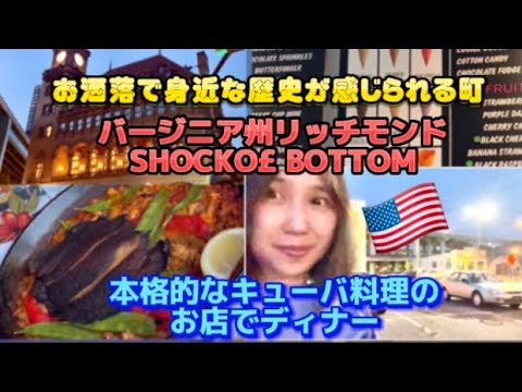 アメリカ🇺🇸国際結婚ブログ　歴史のあるバージニア州リッチモンドのShockoe Bottomにある本格的なキューバ料理のお店でディナー　地元で人気のスィーツのお店でデザート