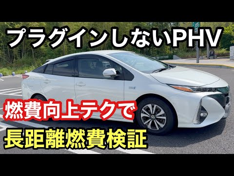 プラグインしないPHV乗りの燃費向上テクニックと長距離燃費