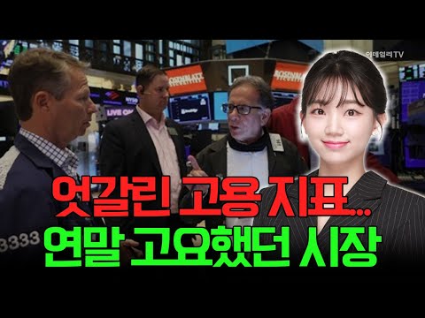 🚀[출근길 경제] 엇갈린 고용 지표... 연말 고요했던 시장 | Market Signal (20241227)