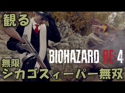 【北米版・日本語音声】観る・バイオハザードRE:4/無限シカゴスィーパー無双(RESIDENT EVIL4 Remake/infinity chicago sweeper )