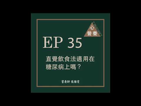 EP 35 | 直覺飲食法適用在糖尿病上嗎？