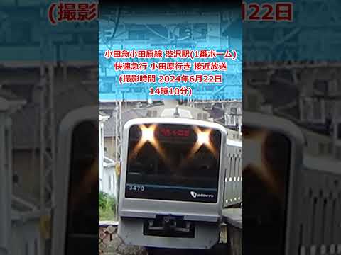 小田急小田原線 渋沢駅 (1番ホーム) 快速急行 小田原行き 接近放送 (撮影時間 2024年6月22日14時10分) #ZARD #渋沢駅 #坂井泉水