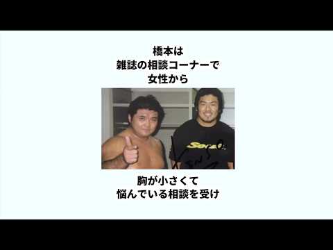 【プロレス界の下ネタキング】橋本真也の爆笑エピソード集