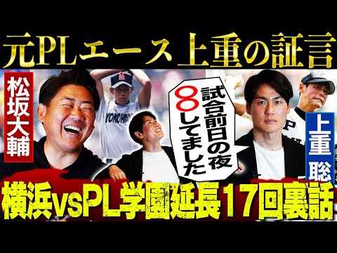 【新証言】PLナインも知らない決戦前夜の上重㊙️行動とは⁉︎胸アツ…松坂大輔がPL学園への特別な想い告白【上重聡対談②】