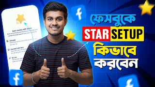 ফেইসবুক স্টার সেট আপ করার সঠিক পদ্ধতি || Facebook Stars Monetization Setup Bangla