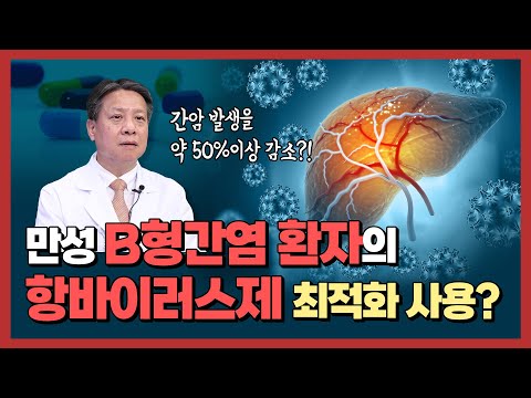 만성 B형간염 환자의 항바이러스제 최적화 사용법은?